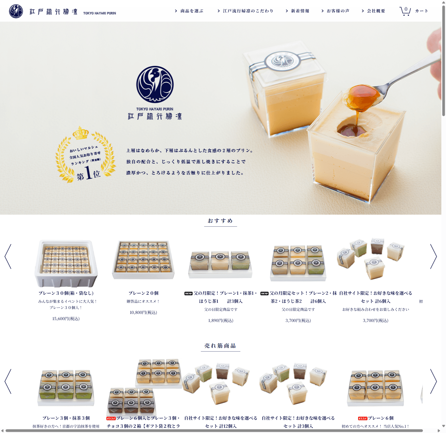 贈答用に最適な東京プリンのお取り寄せサイト【江戸流行婦凛】