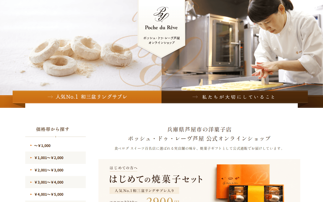 ポッシュ・ドゥ・レーヴ芦屋 公式通販|兵庫県芦屋市「食べログ スイーツ百名店」の焼菓子ギフト